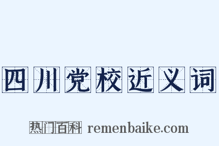四川党校近义词是什么意思的图片